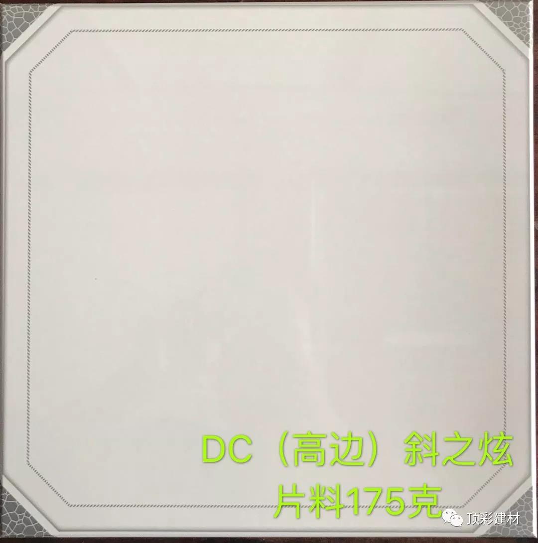 DC（高邊）斜之炫片料175克