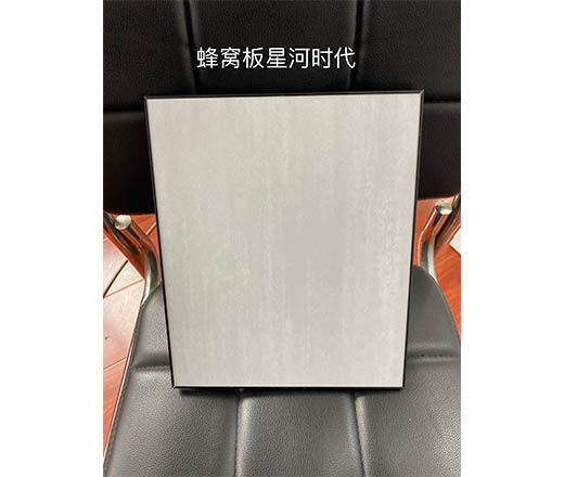 蜂窩板星河時(shí)代